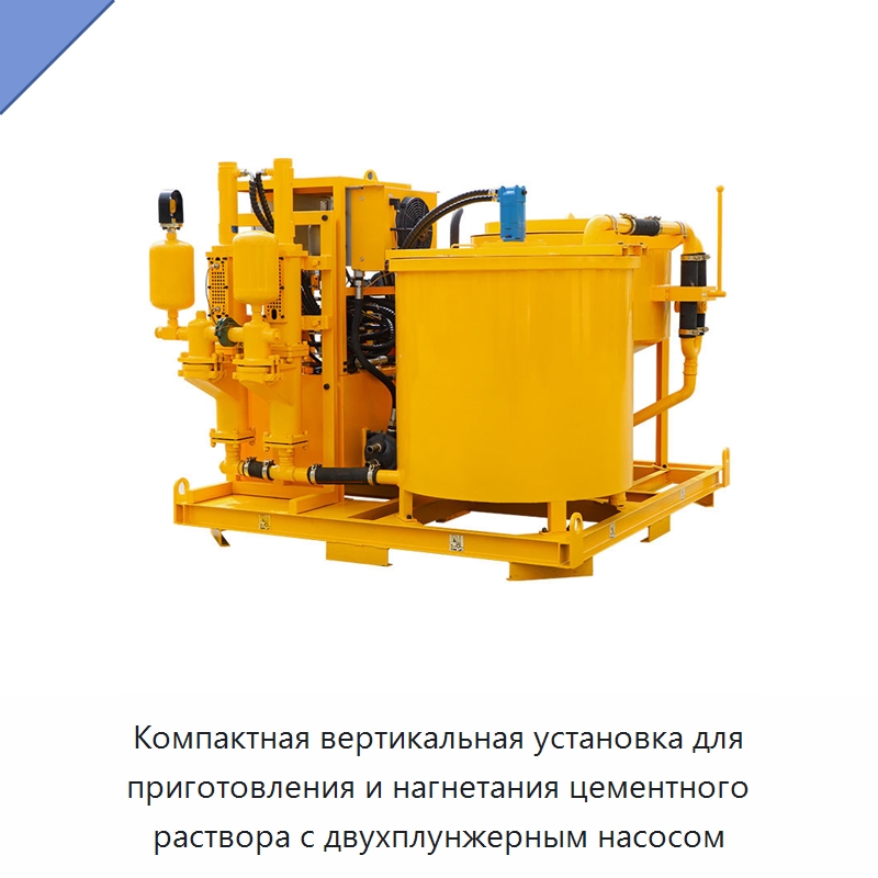 Компактная вертикальная установка для приготовления и нагнетания цементного раствора с двухплунжерным насосом — Специальная строительная техника