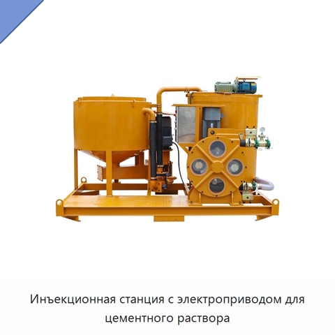 Инъекционная станция с электроприводом для цементного раствора