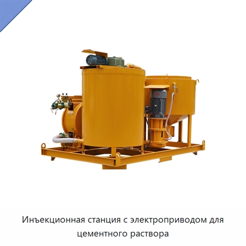 Инъекционная станция с электроприводом для цементного раствора