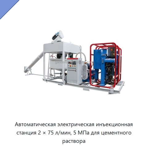 Автоматическая электрическая инъекционная станция 2 × 75 л/мин, 5 МПа для цементного раствора