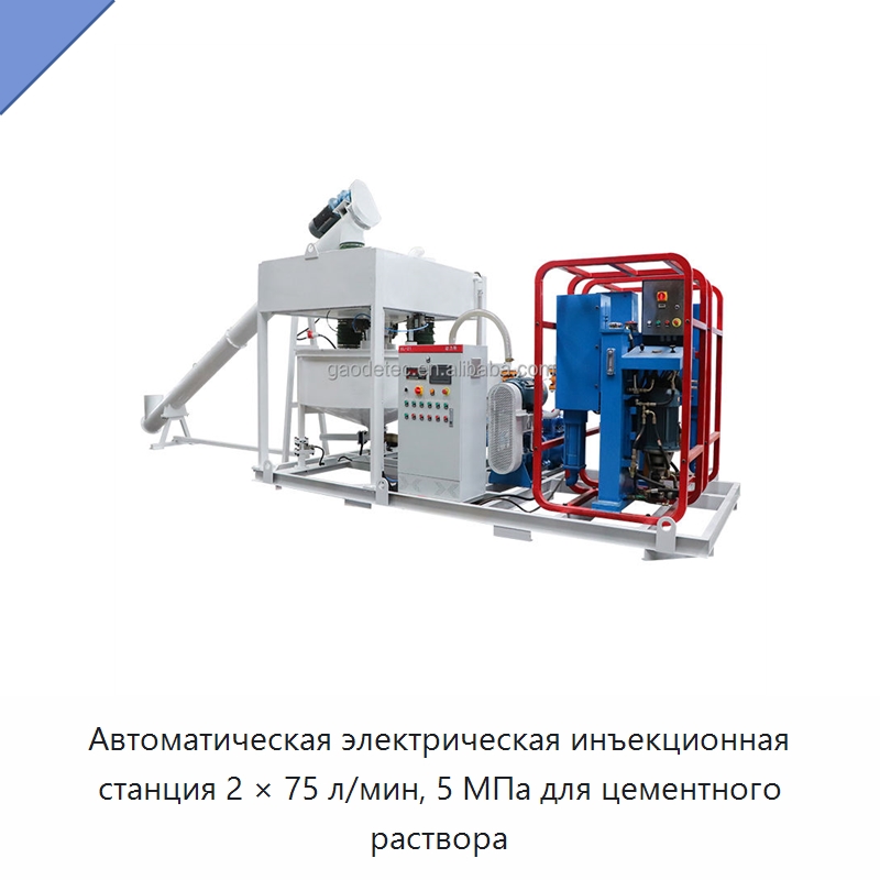 Автоматическая электрическая инъекционная станция 2 × 75 л/мин, 5 МПа для цементного раствора — Оборудование для работы с бетоном