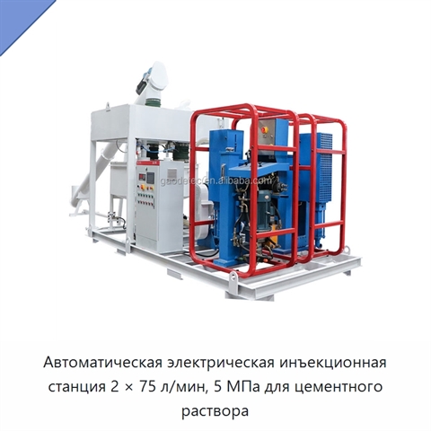 Автоматическая электрическая инъекционная станция 2 × 75 л/мин, 5 МПа для цементного раствора