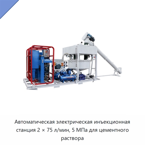 Автоматическая электрическая инъекционная станция 2 × 75 л/мин, 5 МПа для цементного раствора