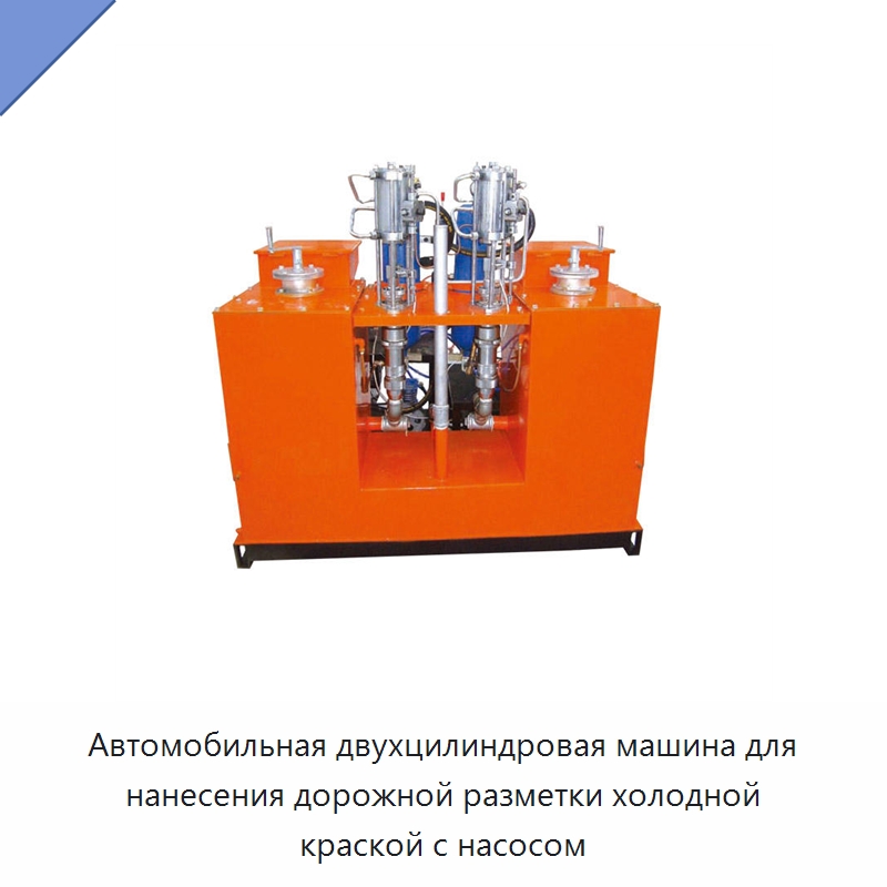 Автомобильная двухцилиндровая машина для нанесения дорожной разметки холодной краской с насосом