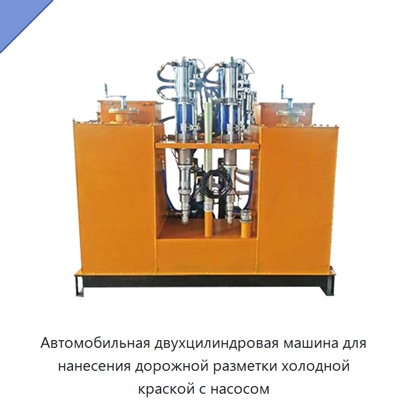 Автомобильная двухцилиндровая машина для нанесения дорожной разметки холодной краской с насосом