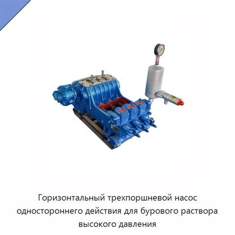 Горизонтальный трехпоршневой насос одностороннего действия для бурового раствора высокого давления