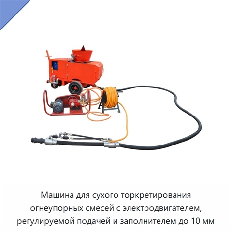 Машина для сухого торкретирования огнеупорных смесей с электродвигателем, регулируемой подачей и заполнителем до 10 мм