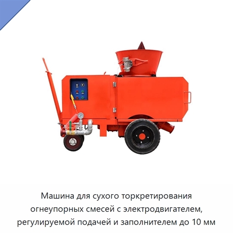 Машина для сухого торкретирования огнеупорных смесей с электродвигателем, регулируемой подачей и заполнителем до 10 мм