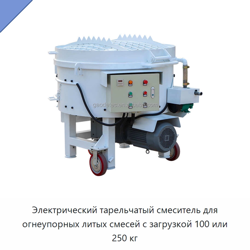 Электрический тарельчатый смеситель для огнеупорных литых смесей с загрузкой 100 или 250 кг — Оборудование для работы с бетоном