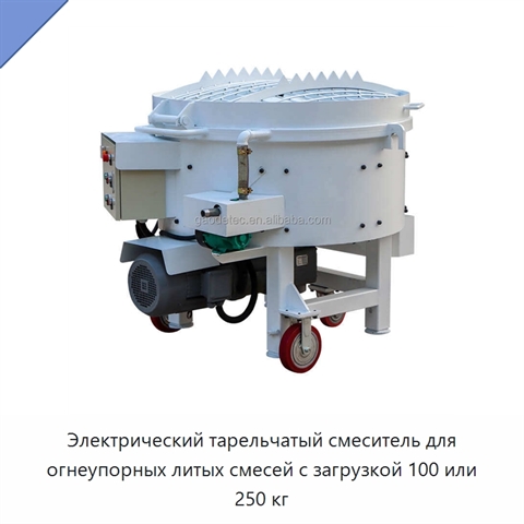 Электрический тарельчатый смеситель для огнеупорных литых смесей с загрузкой 100 или 250 кг