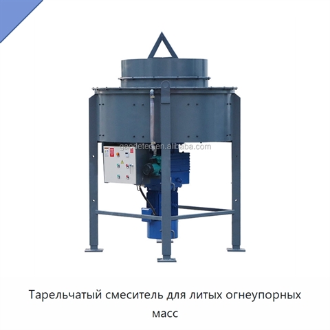 Тарельчатый смеситель для литых огнеупорных масс