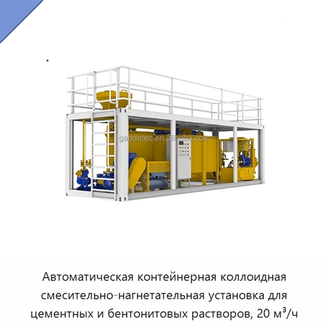 Автоматическая контейнерная коллоидная смесительно-нагнетательная установка для цементных и бентонитовых растворов, 20 м³/ч
