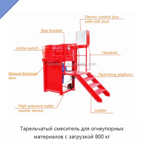 Тарельчатый смеситель для огнеупорных материалов с загрузкой 800 кг