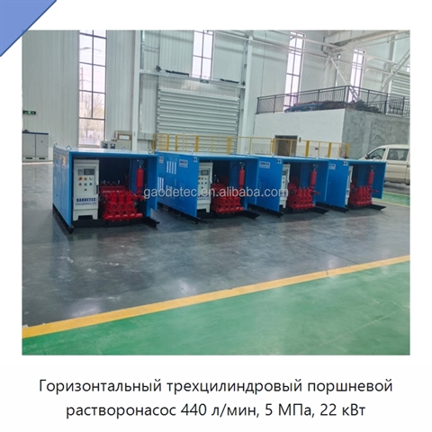 Горизонтальный трехцилиндровый поршневой растворонасос 440 л/мин, 5 МПа, 22 кВт