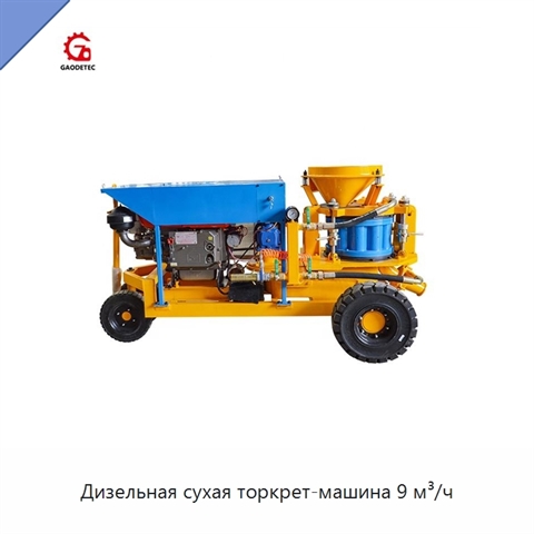 Дизельная сухая торкрет-машина 9 м³/ч