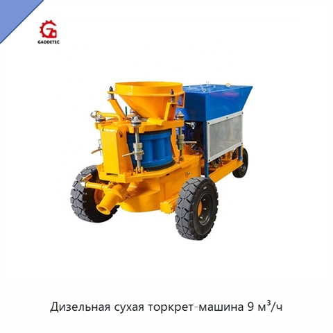 Дизельная сухая торкрет-машина 9 м³/ч