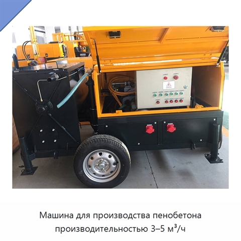 Машина для производства пенобетона производительностью 3–5 м³/ч