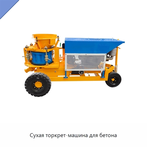 Сухая торкрет-машина для бетона
