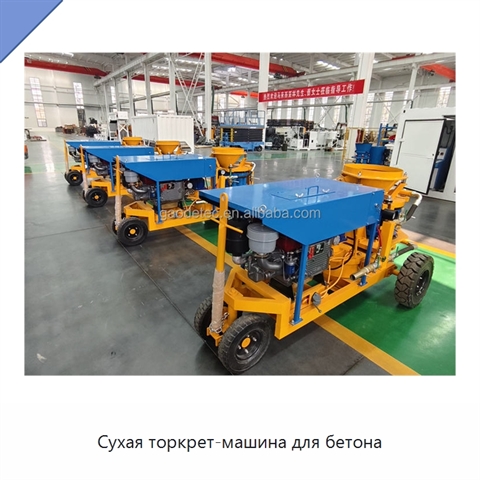 Сухая торкрет-машина для бетона