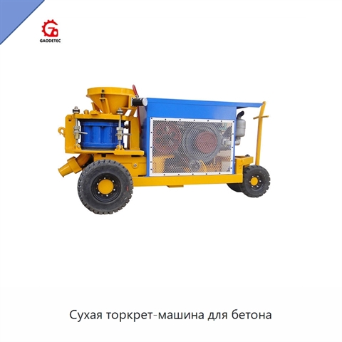 Сухая торкрет-машина для бетона