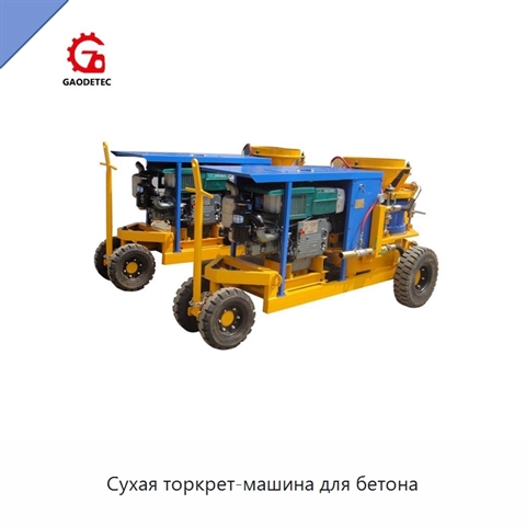 Сухая торкрет-машина для бетона