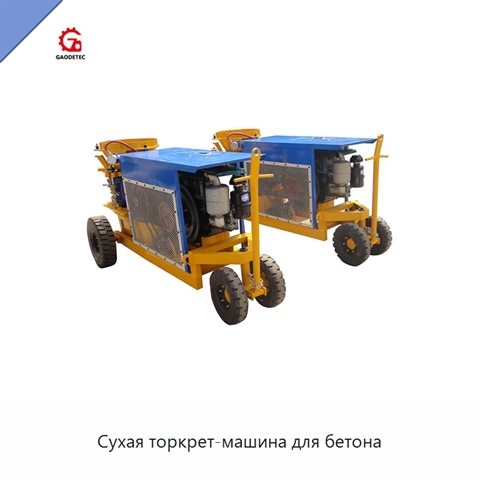 Сухая торкрет-машина для бетона