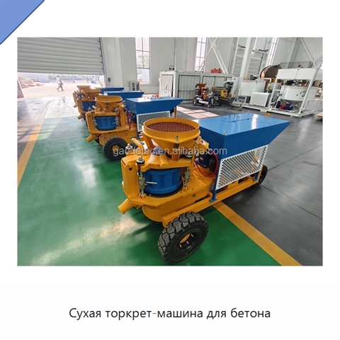 Сухая торкрет-машина для бетона