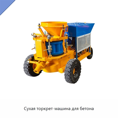 Сухая торкрет-машина для бетона