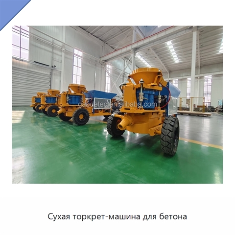 Сухая торкрет-машина для бетона