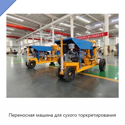 Переносная машина для сухого торкретирования