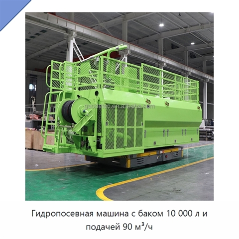 Гидропосевная машина с баком 10 000 л и подачей 90 м³/ч