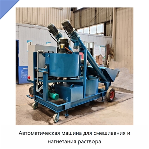 Автоматическая машина для смешивания и нагнетания раствора