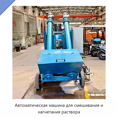 Автоматическая машина для смешивания и нагнетания раствора