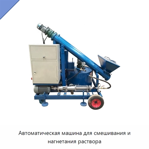 Автоматическая машина для смешивания и нагнетания раствора