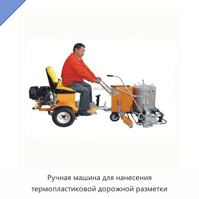 Ручная машина для нанесения термопластиковой дорожной разметки — Дорожная техника