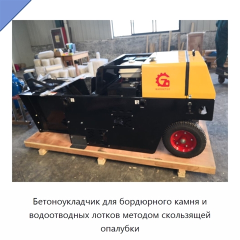 Бетоноукладчик для бордюрного камня и водоотводных лотков методом скользящей опалубки
