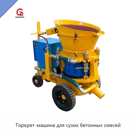 Торкрет-машина для сухих бетонных смесей