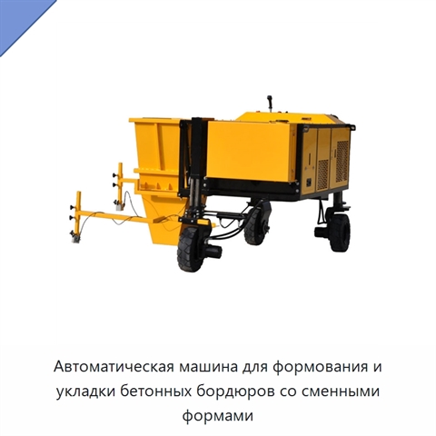 Автоматическая машина для формования и укладки бетонных бордюров со сменными формами
