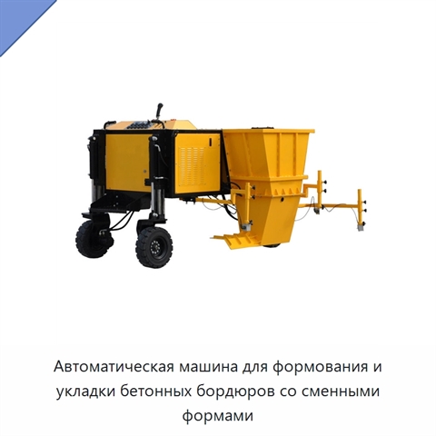 Автоматическая машина для формования и укладки бетонных бордюров со сменными формами