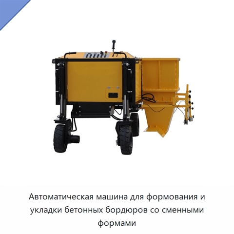 Автоматическая машина для формования и укладки бетонных бордюров со сменными формами