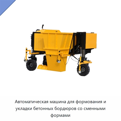 Автоматическая машина для формования и укладки бетонных бордюров со сменными формами