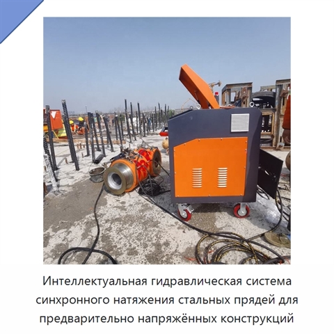 Интеллектуальная гидравлическая система синхронного натяжения стальных прядей для предварительно напряжённых конструкций