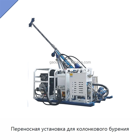 Переносная установка для колонкового бурения