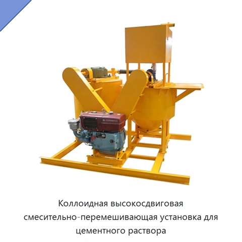 Коллоидная высокосдвиговая смесительно-перемешивающая установка для цементного раствора