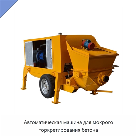 Автоматическая машина для мокрого торкретирования бетона