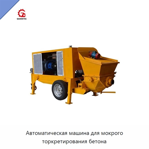 Автоматическая машина для мокрого торкретирования бетона
