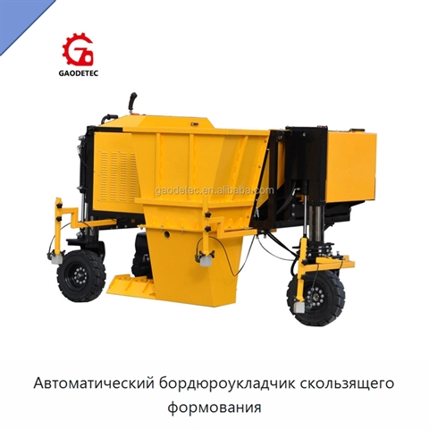 Автоматический бордюроукладчик скользящего формования