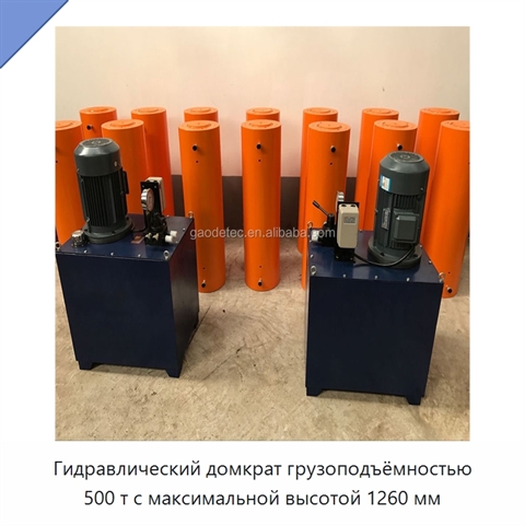Гидравлический домкрат грузоподъёмностью 500 т с максимальной высотой 1260 мм