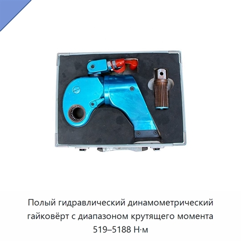 Полый гидравлический динамометрический гайковёрт с диапазоном крутящего момента 519–5188 Н·м