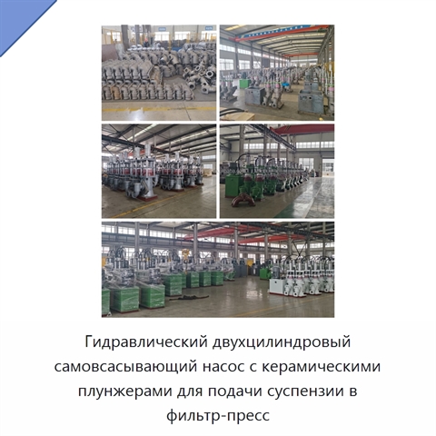 Гидравлический двухцилиндровый самовсасывающий насос с керамическими плунжерами для подачи суспензии в фильтр-пресс